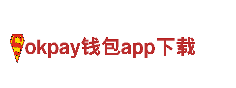 智能家电企业okpay钱包app下载，让生活更便捷